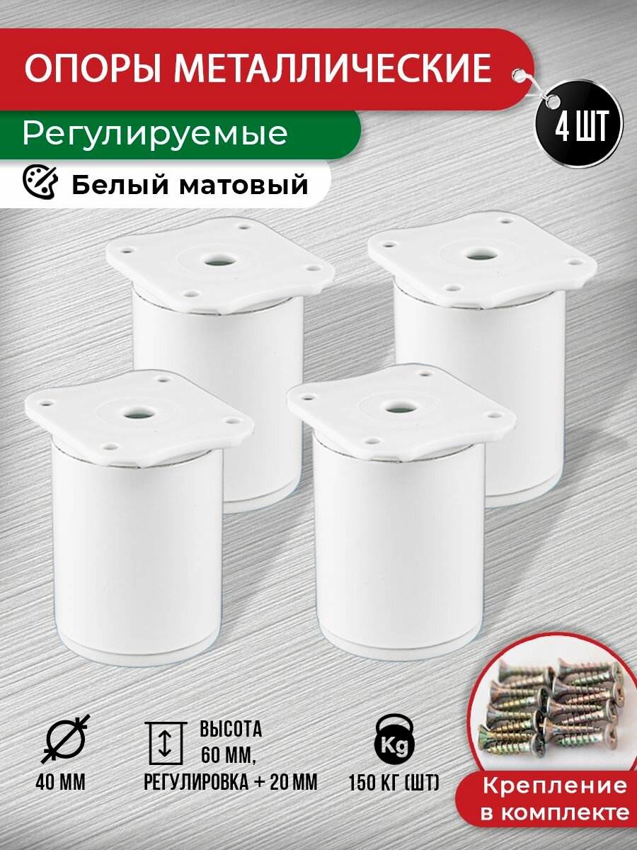 Ножки для мебели белые 60 мм, 4 шт с крепежом
