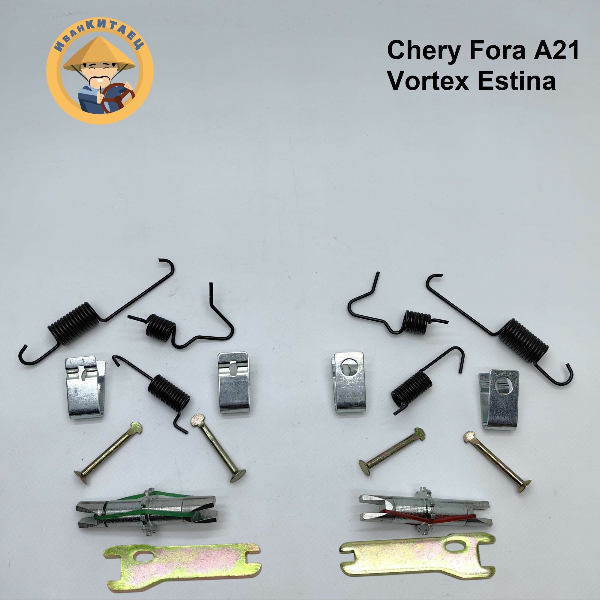 Ремкомплект ручника (полный) CHERY Fora/Vortex Estina на 2 стороны