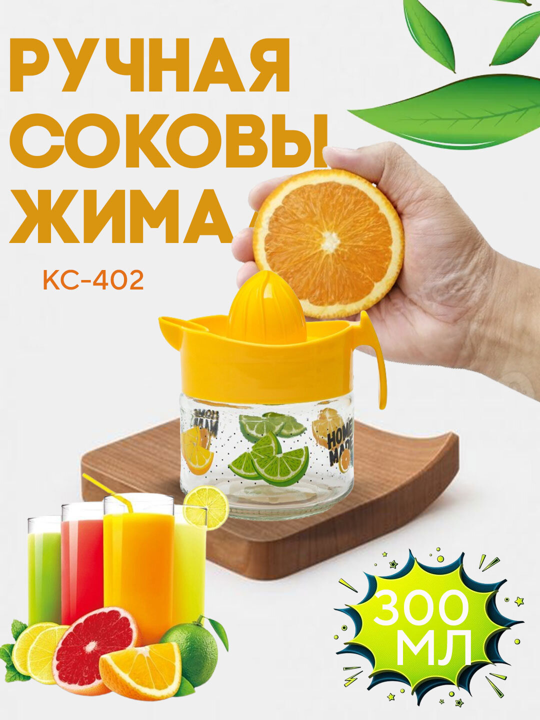 Ручная соковыжималка, механическая, 300 мл, KC-402, Лимонный