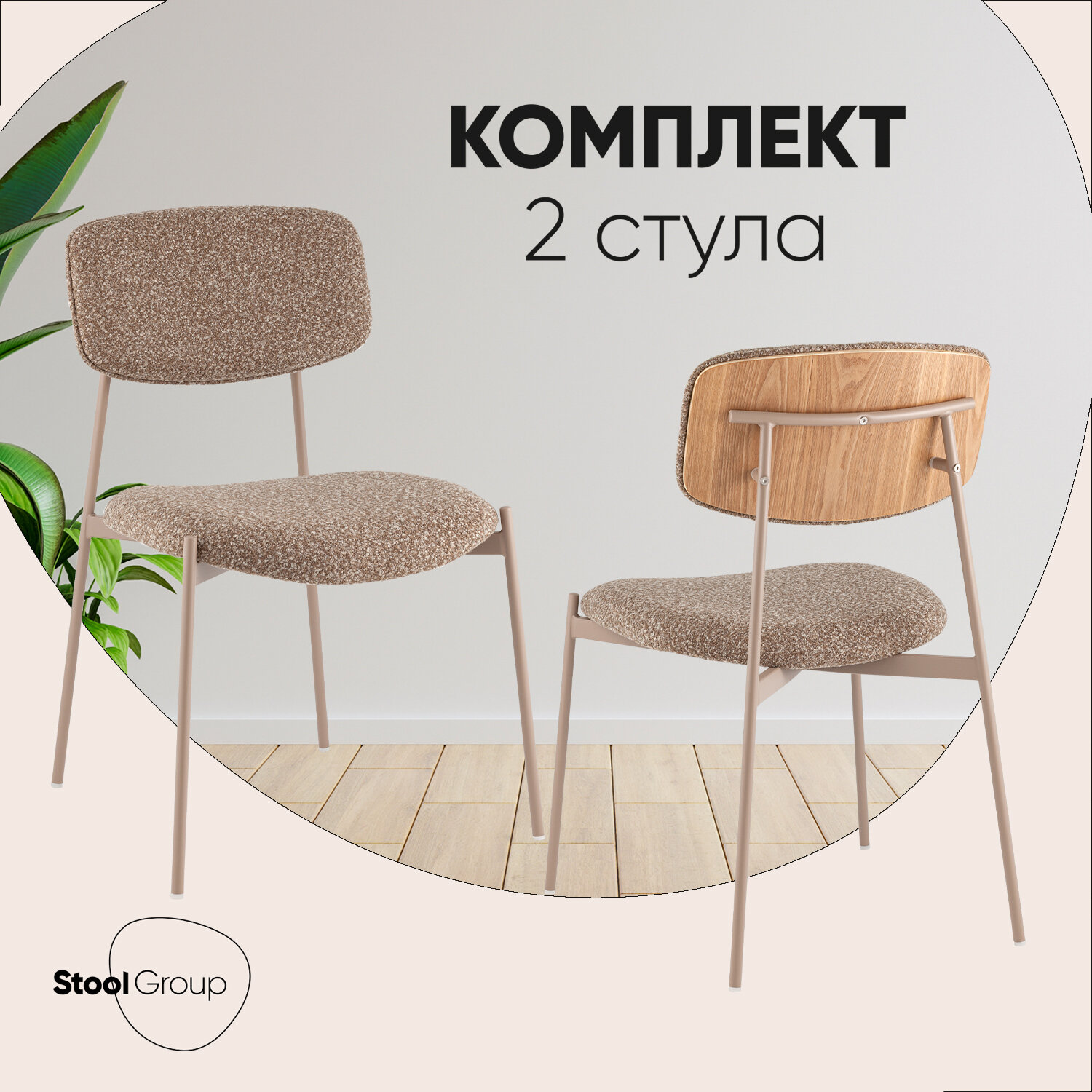 Стулья для кухни Doe, без подлокотников, цвет коричневый, бежевые ножки, 2 шт