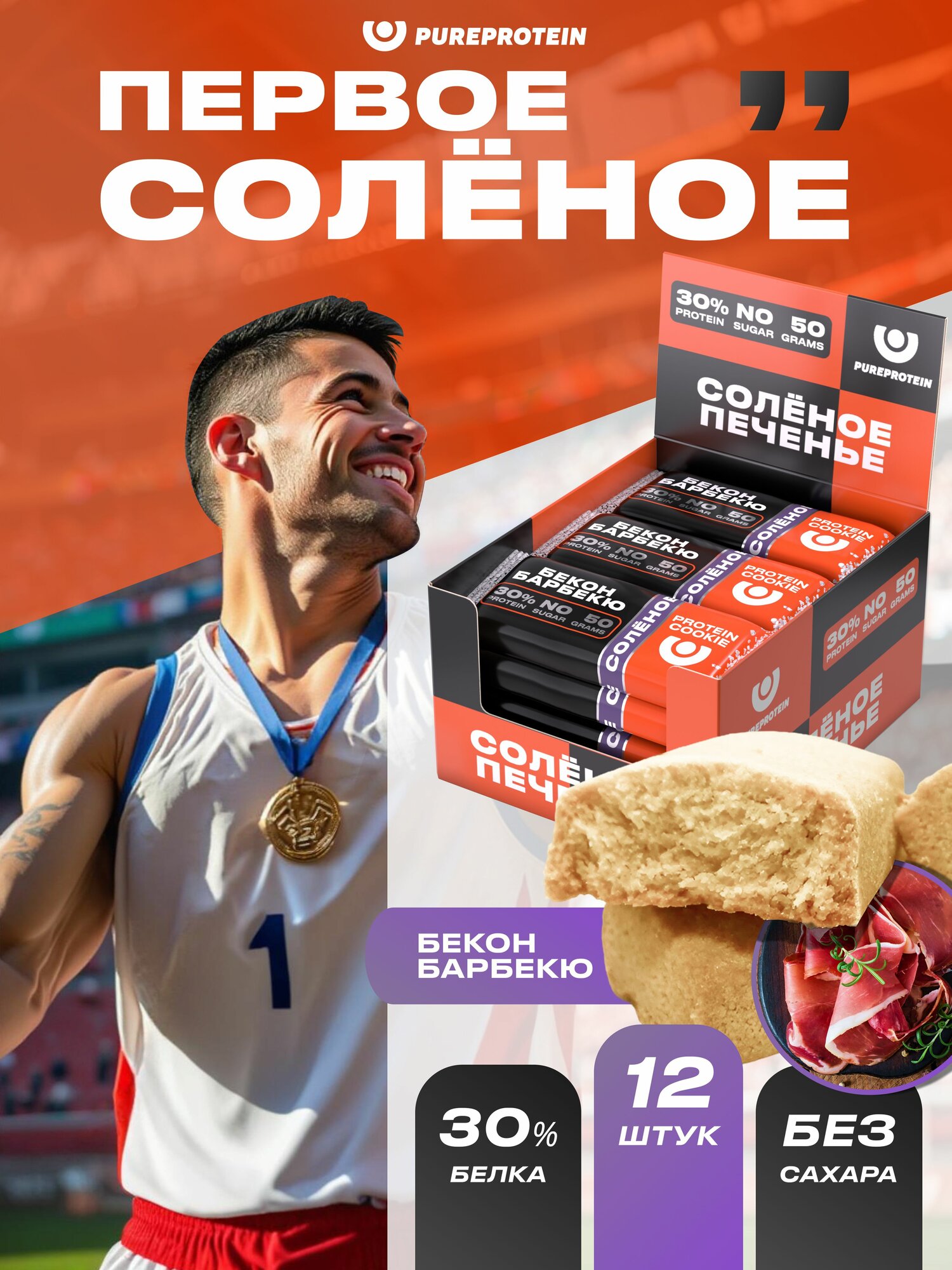 Протеиновое печенье PureProtein "Первое Солёное", 30% белка, бекон барбекю, без сахара, 12шт х 50г