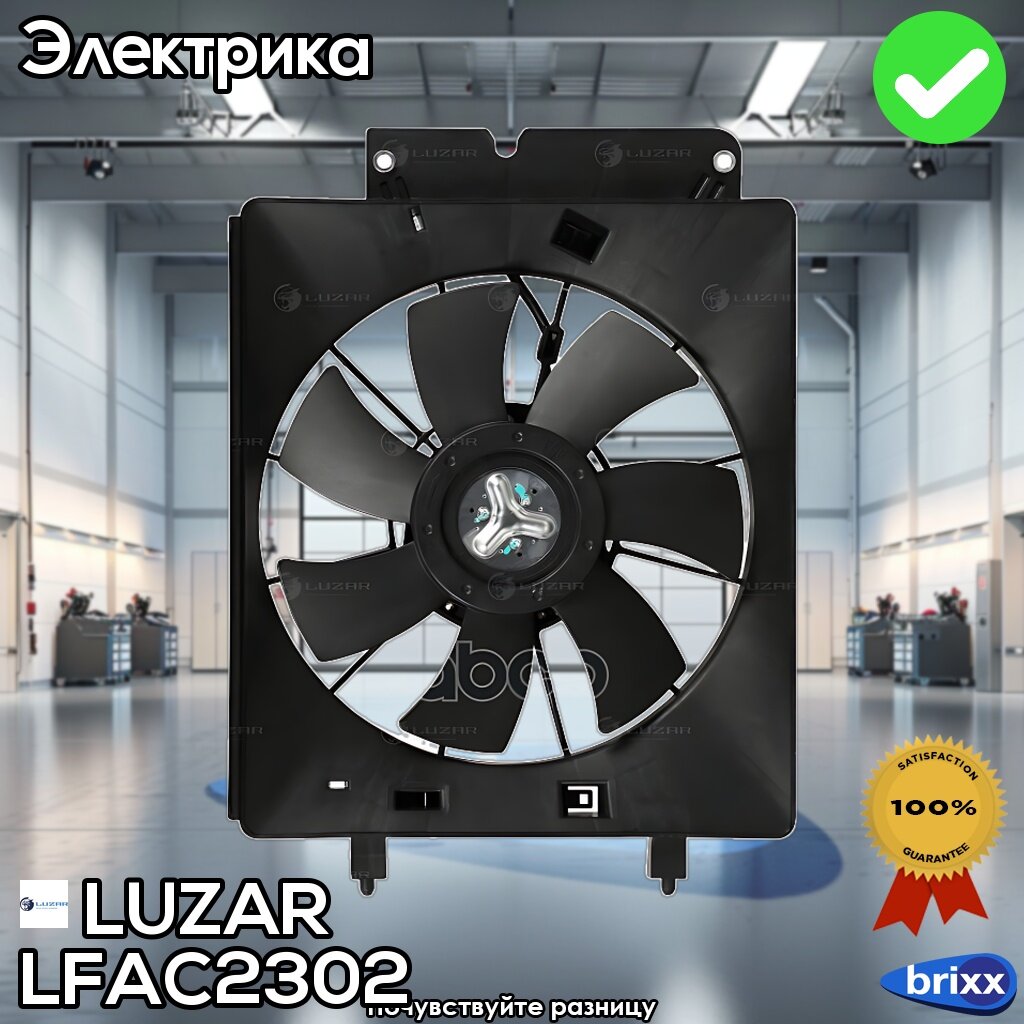 Lfac 2302 Luzar Э/Вентилятор Кондиц. Honda Cr-V Ii (02-) 2.0I/2.4I (С Кожухом) | LUZAR арт. L.