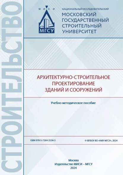 Архитектурно-строительное проектирование зданий и сооружений [Цифровая книга]
