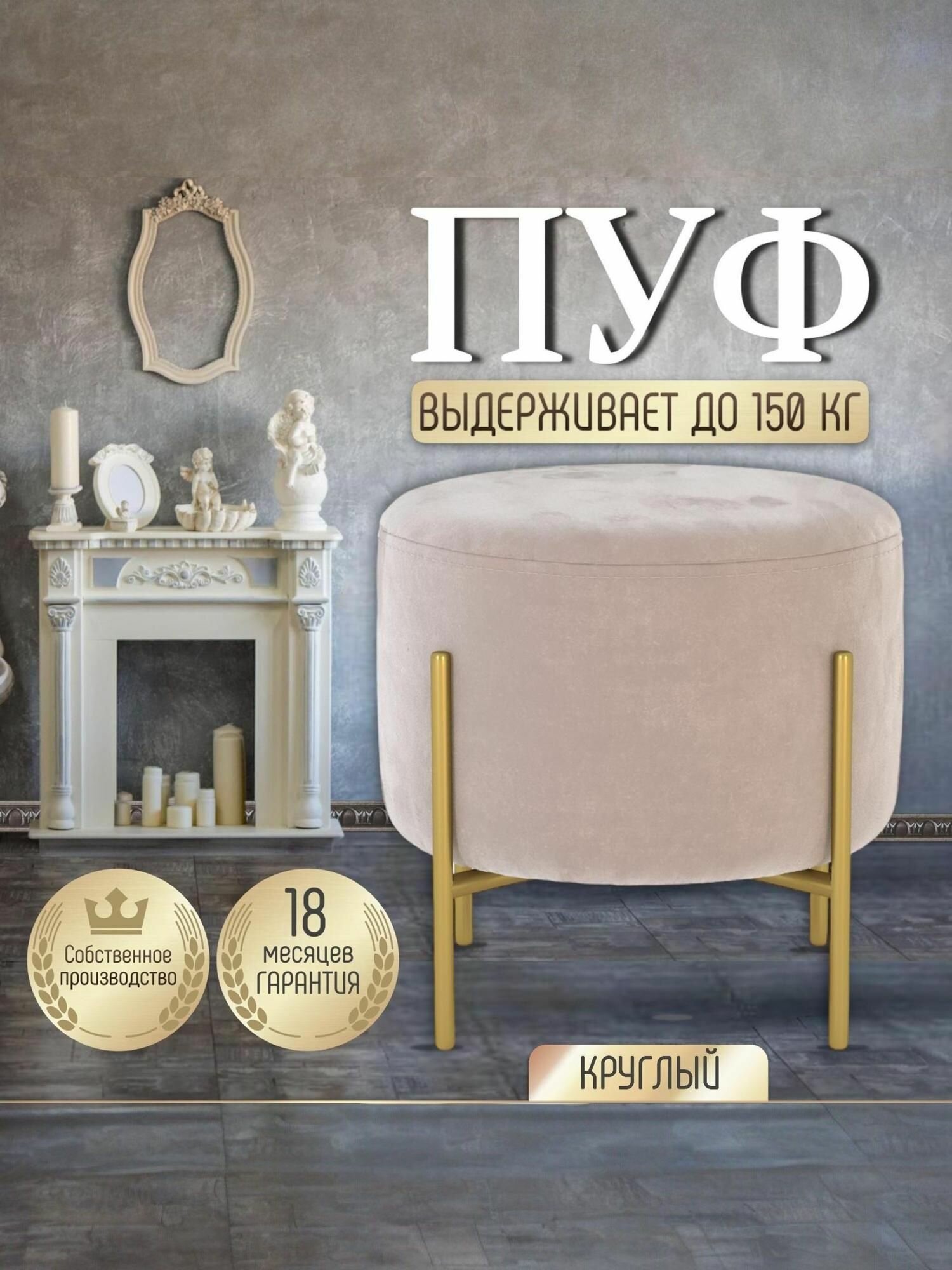 Пуф Manons Maison круглый с золотыми ножками, Велюр бежевый, 42х42х42 см