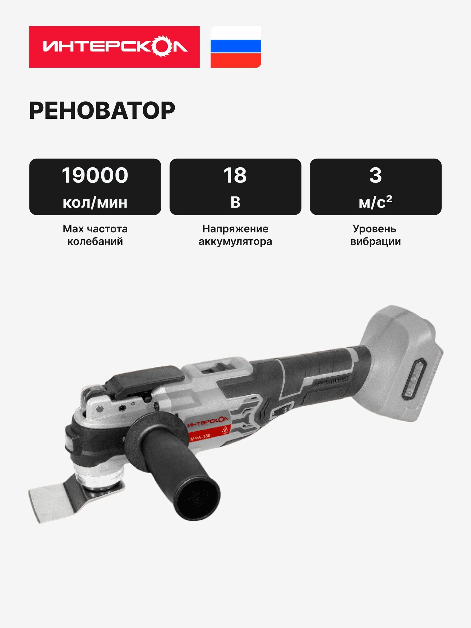 Аккумуляторный реноватор ИНТЕРСКОЛ МФА-18ВМ 18 В 19000 кол/мин без АКБ и ЗУ (766.0.0.70)