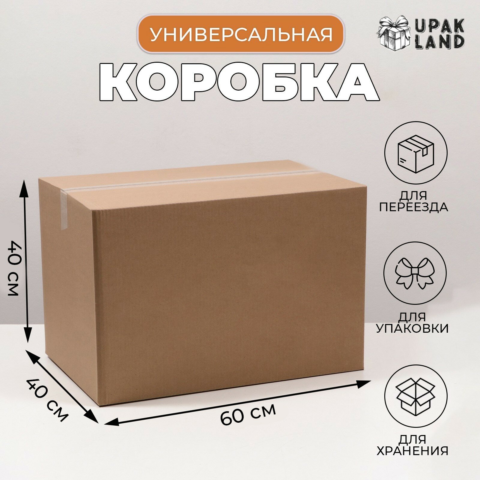 Коробка складная картонная бежевая 60×40×40 см для хранения и переезда