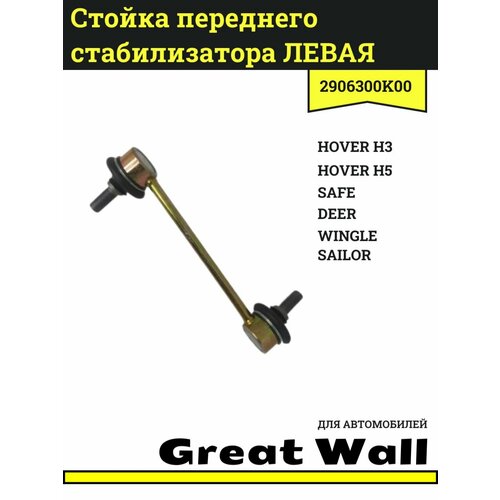 фото Стойка переднего стабилизатора левая для грейт вол ховер н3, н5 / great wall hover h3, h5, safe, deer, sailor, wingle / 2906300k00