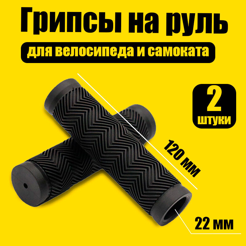 Грипсы на руль велосипеда ручки для руля велосипедов и самокатов