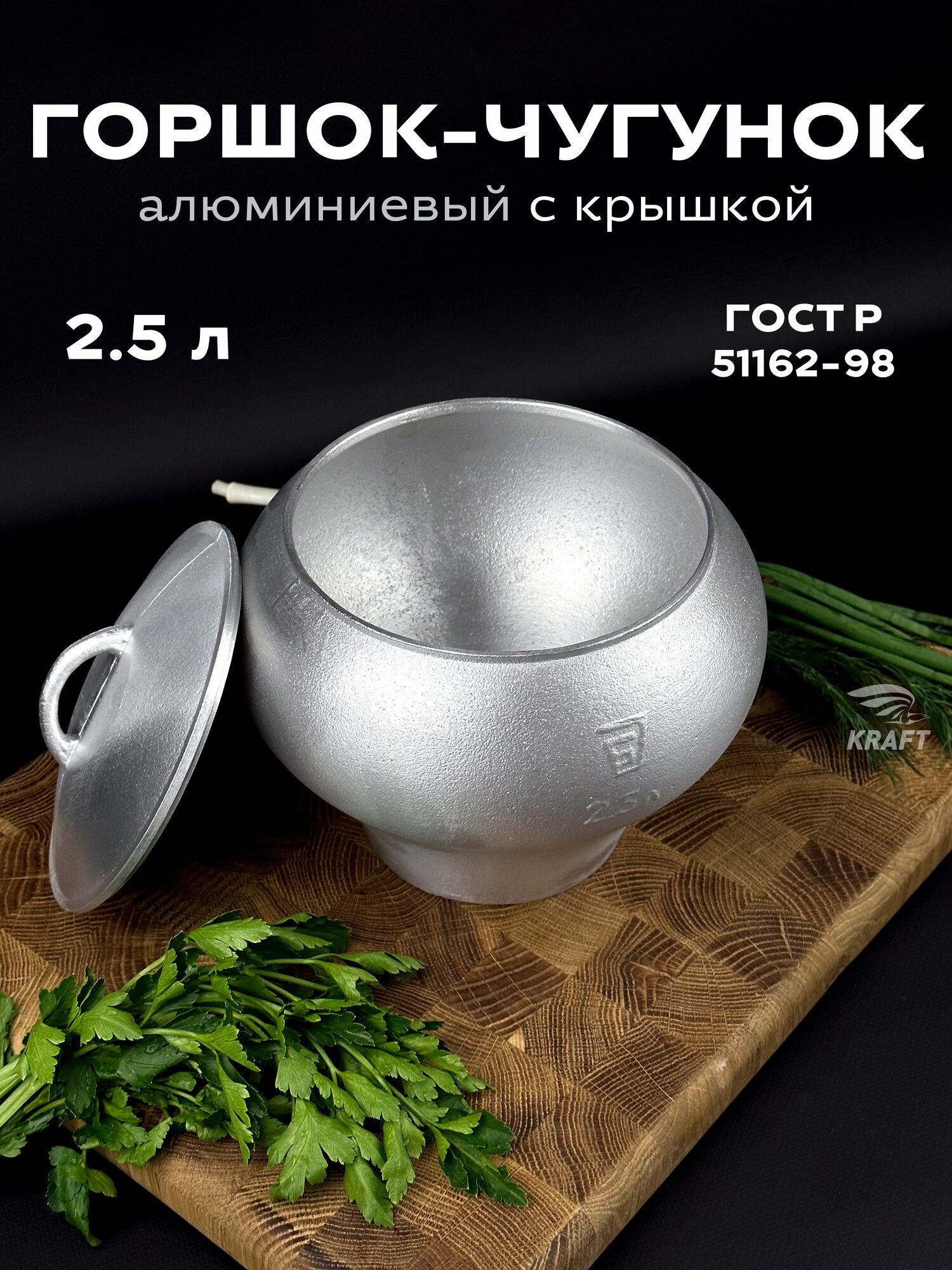 Горшок алюминиевый 2.5 литра с алюминиевой крышкой в комплекте для приготовления пищи на костре, в печи, в духовке