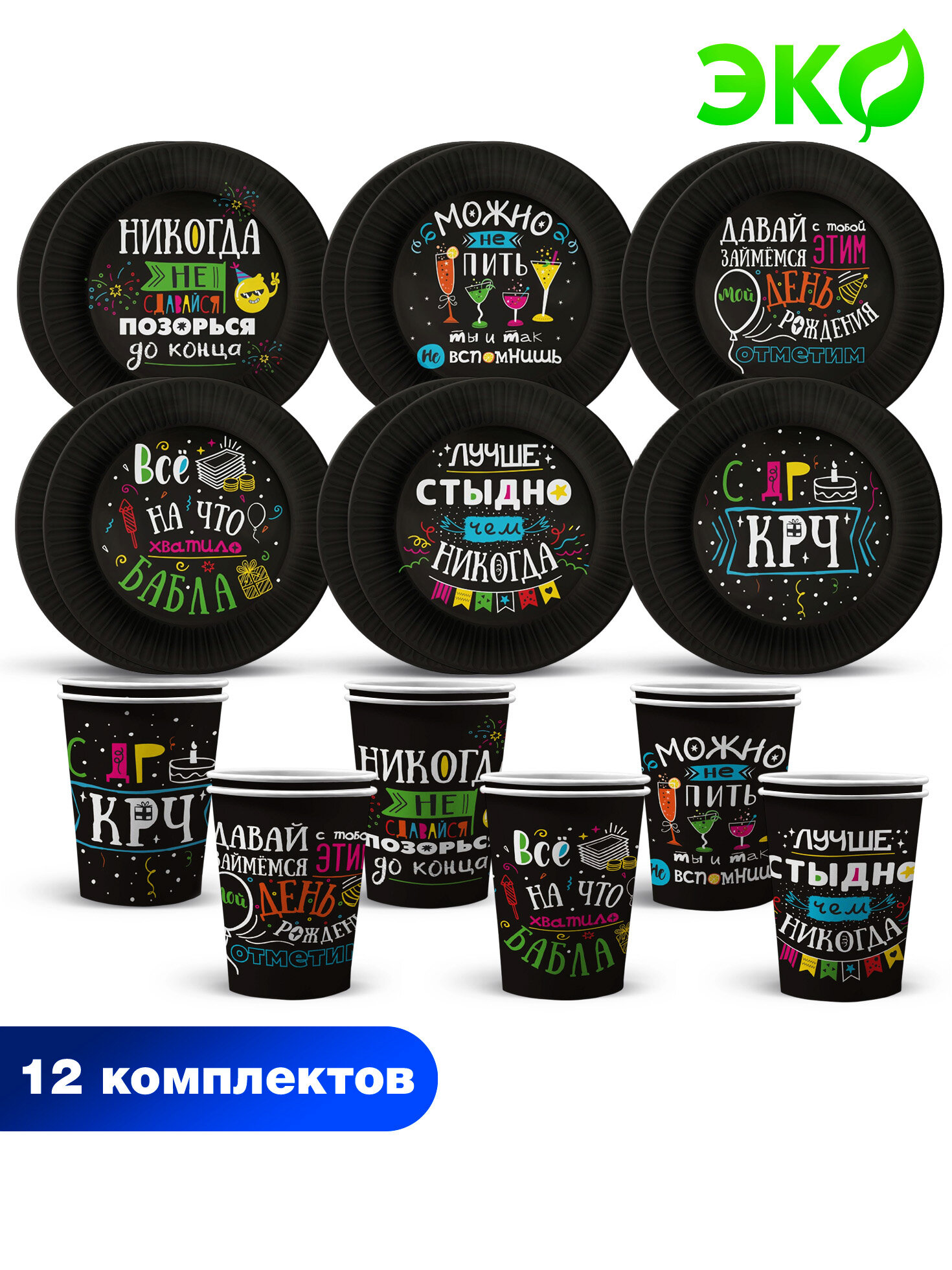 Набор для праздника Шутки на черном (стакан, тарелка бол. по 12 шт.)