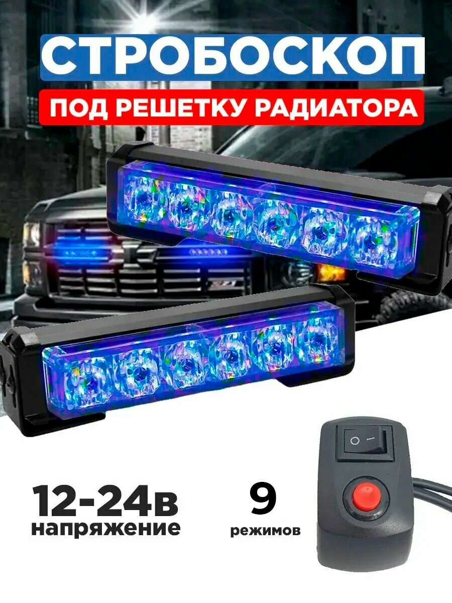 Стробоскопы синие на машину под решетку радиатора, фсо вспышки 12-24 в, 9 режимов