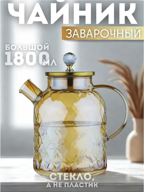 Чайник заварочный стеклянный большой, стекло, 1,8 л, золотой, с крышкой — фото 1