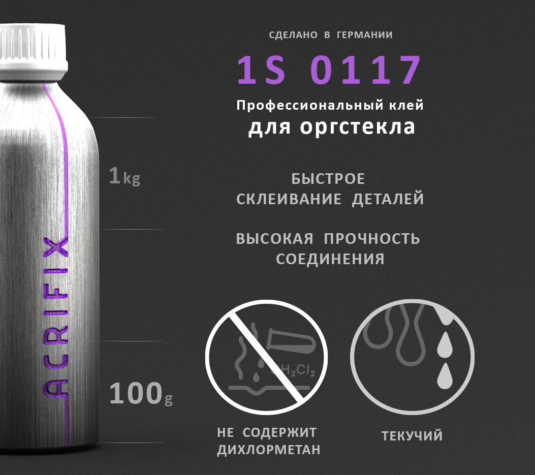 Acrifix ( Акрификс ) 1S0117 профессиональный клей для оргстекла