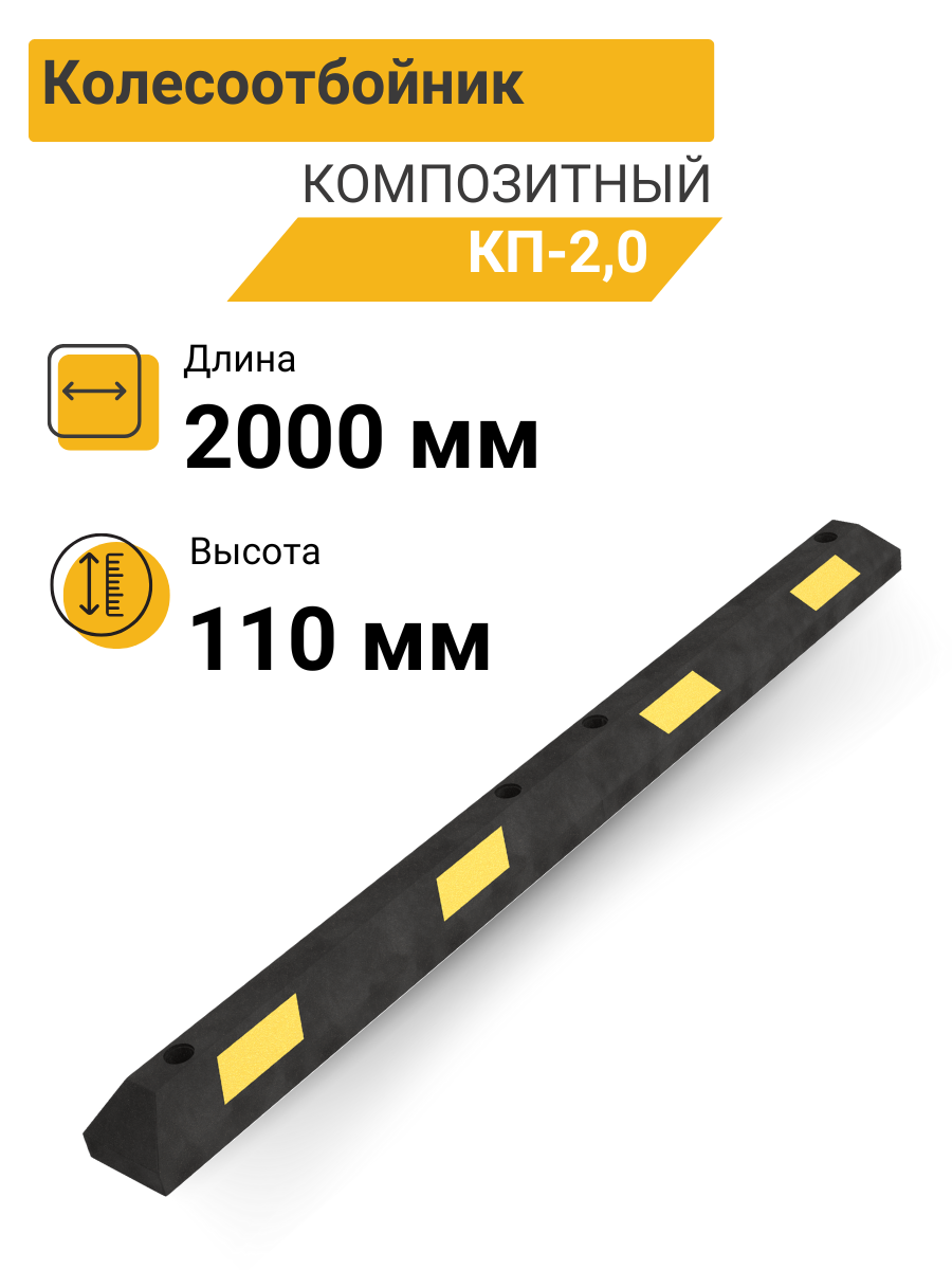 Колесоотбойник КП-20 композитный (полимерпесчаный) из двух частей