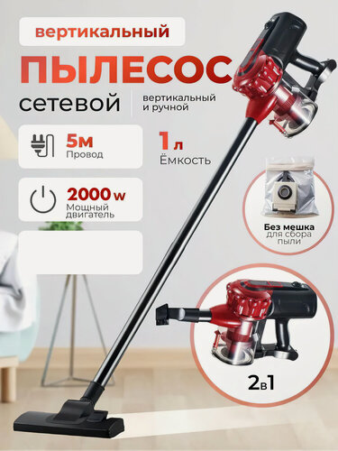 Изображение товара Проводной Пылесос, вертикальный, ручной с контейнером, для дома, офиса, цельная труба,2000ВТ