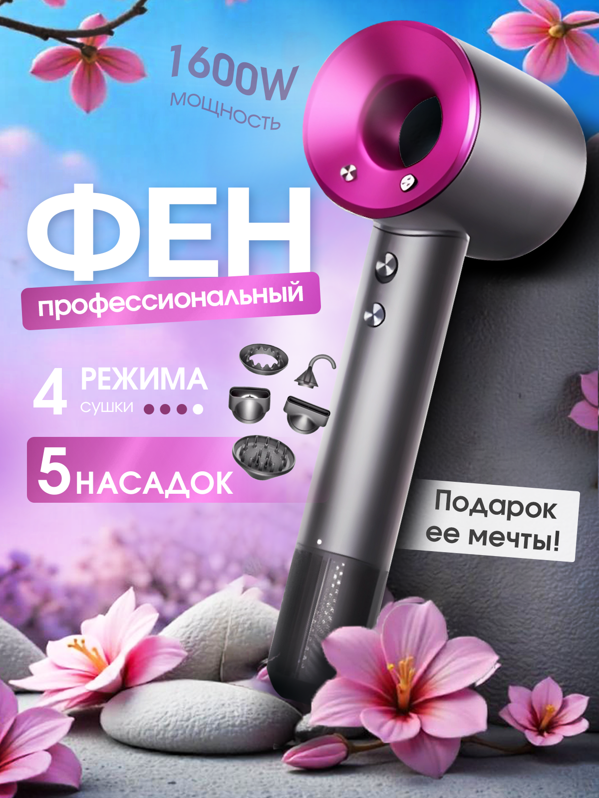 Фен для волос Super Hair Dryer профессиональный / Стайлер для укладки / Набор для укладки волос, 5 насадок