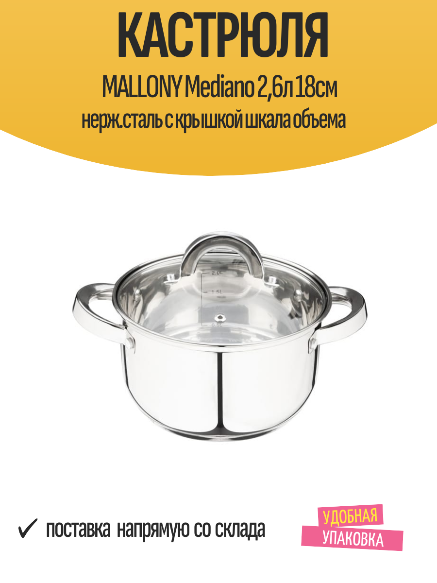 Кастрюля MALLONY Mediano 2,6л 18см нерж. сталь с крышкой шкала объема