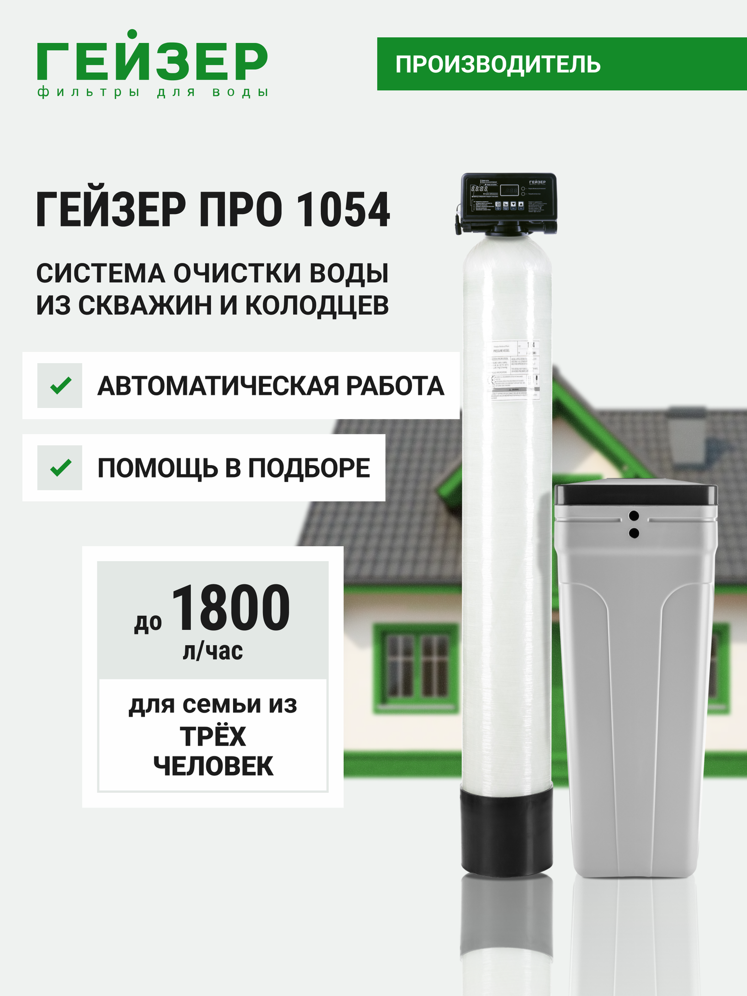 Система очистки воды для дома Гейзер про 1054, фильтр для скважины, умягчитель воды, 39549
