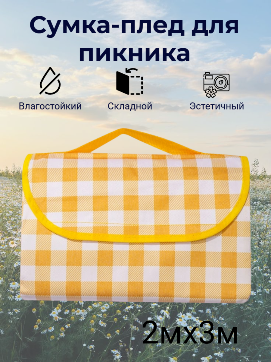 Переносной коврик для пикника, влагостойкий, большой, складной, жёлтый