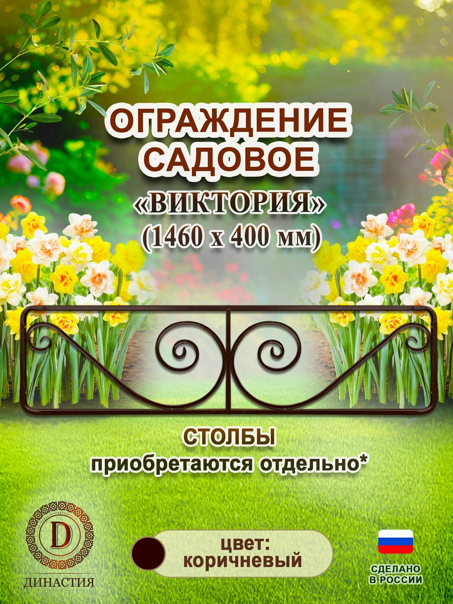Ограждение садовое 