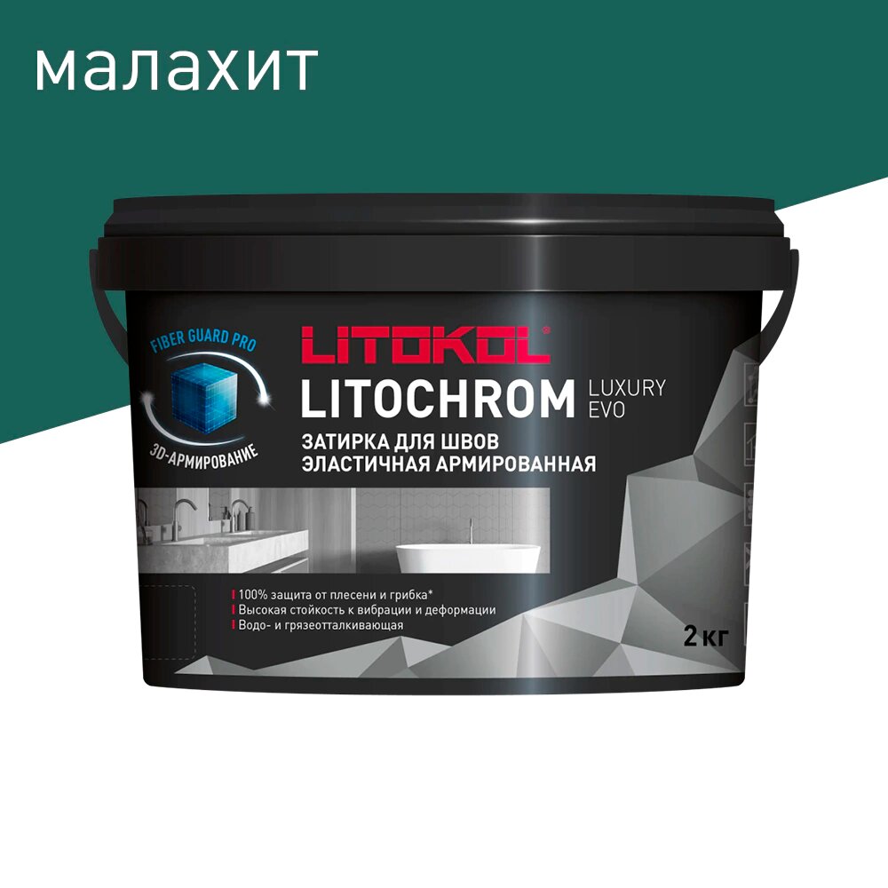 Цементная затирка 1-10 мм LLE.390 малахит 2 кг LITOKOL Litochrom Luxury EVO
