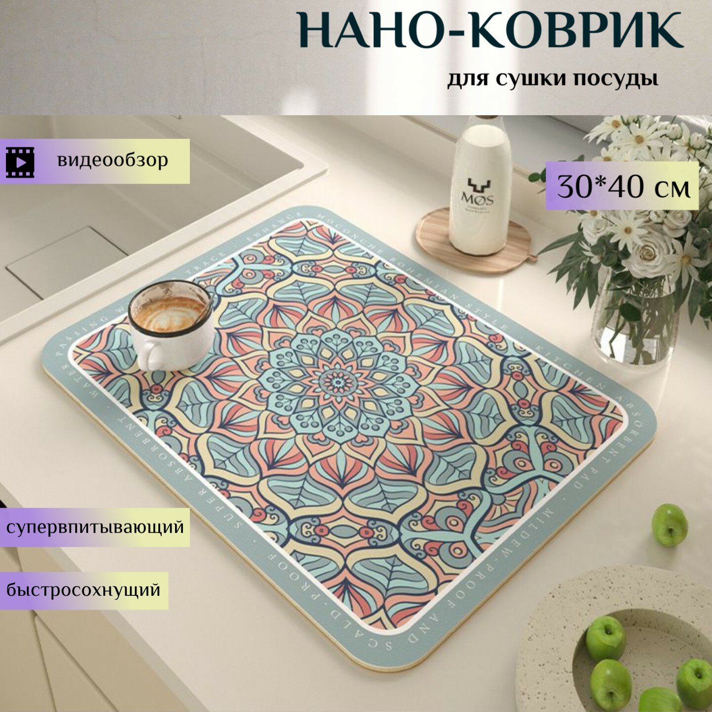 Коврик для сушки посуды 30х40 быстросохнущий коврик для кухни
