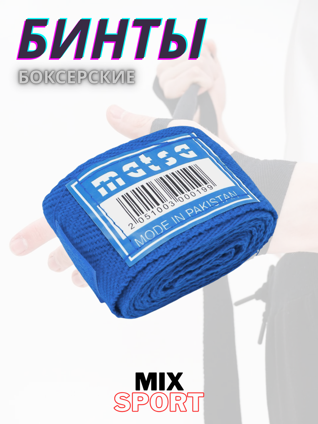 Боксерские бинты MATSA, эластичные хлопковые, для тренировок, синие — фото 1