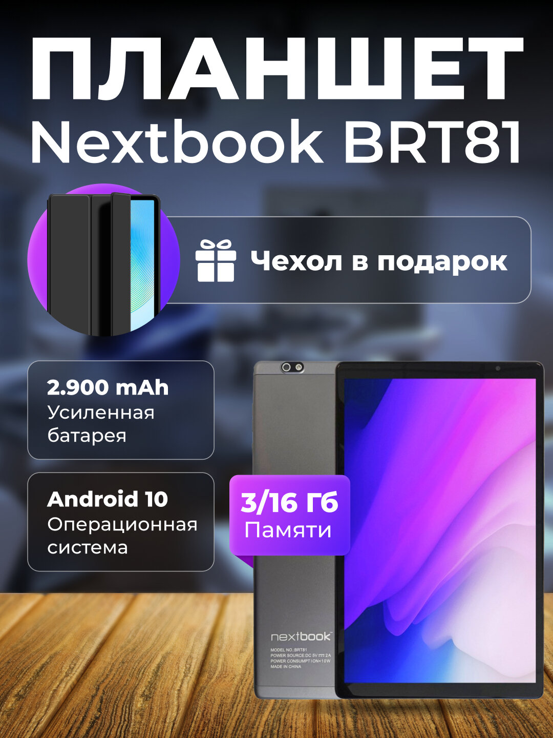 Планшет Nextbook BRT81 3/16 Гб, экран 10.1", Процессор: 8-ядерный