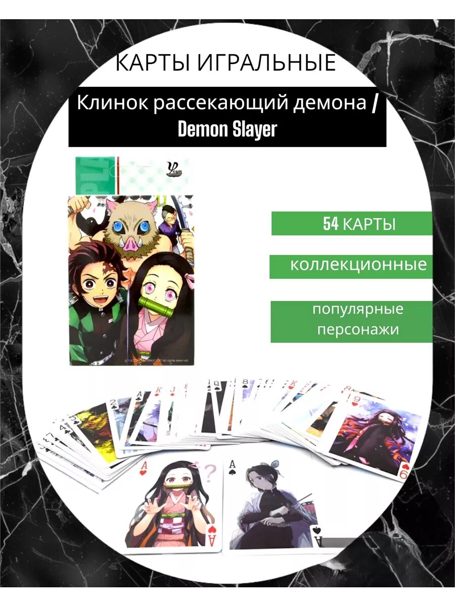 Игральные карты Клинок рассекающий демона /Demon Slayer.