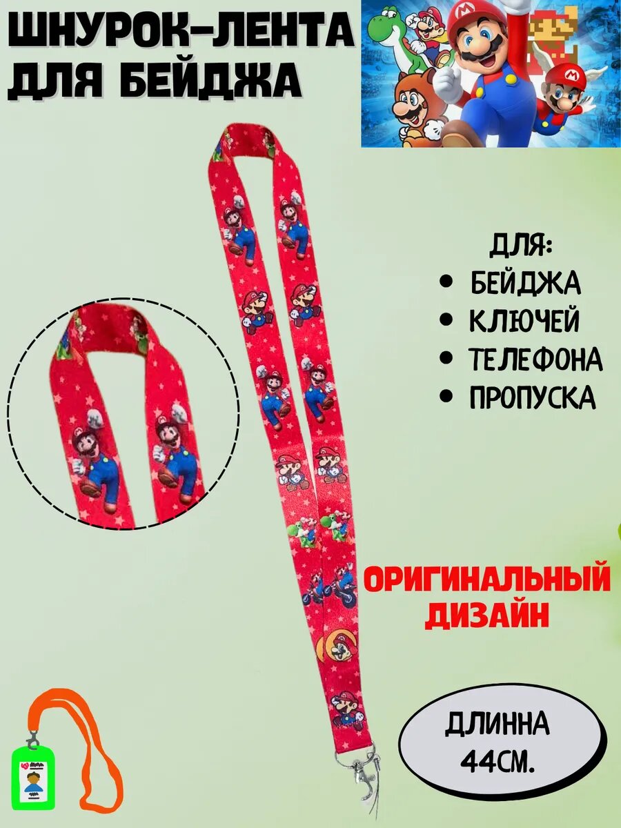 Шнур для бейджа "Марио" — фото 1