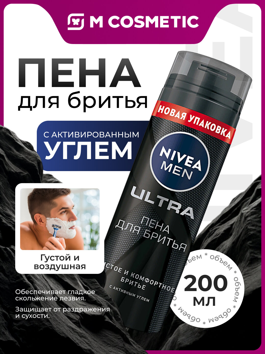 Пена для бритья Nivea Men Ultra, с углем, гипоаллергенная, без парабенов, 200 мл