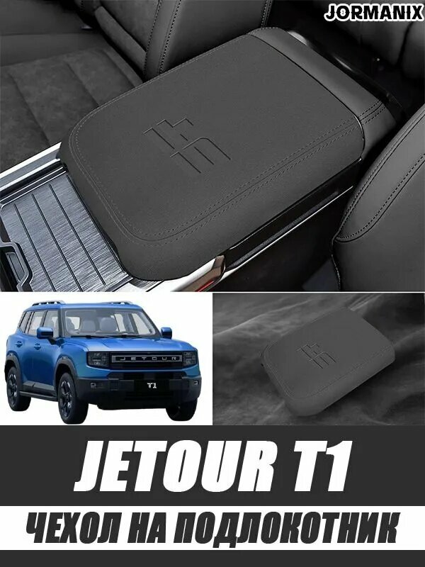 Чехол на подлокотник Jetour T1, Jetour T1 аксессуары