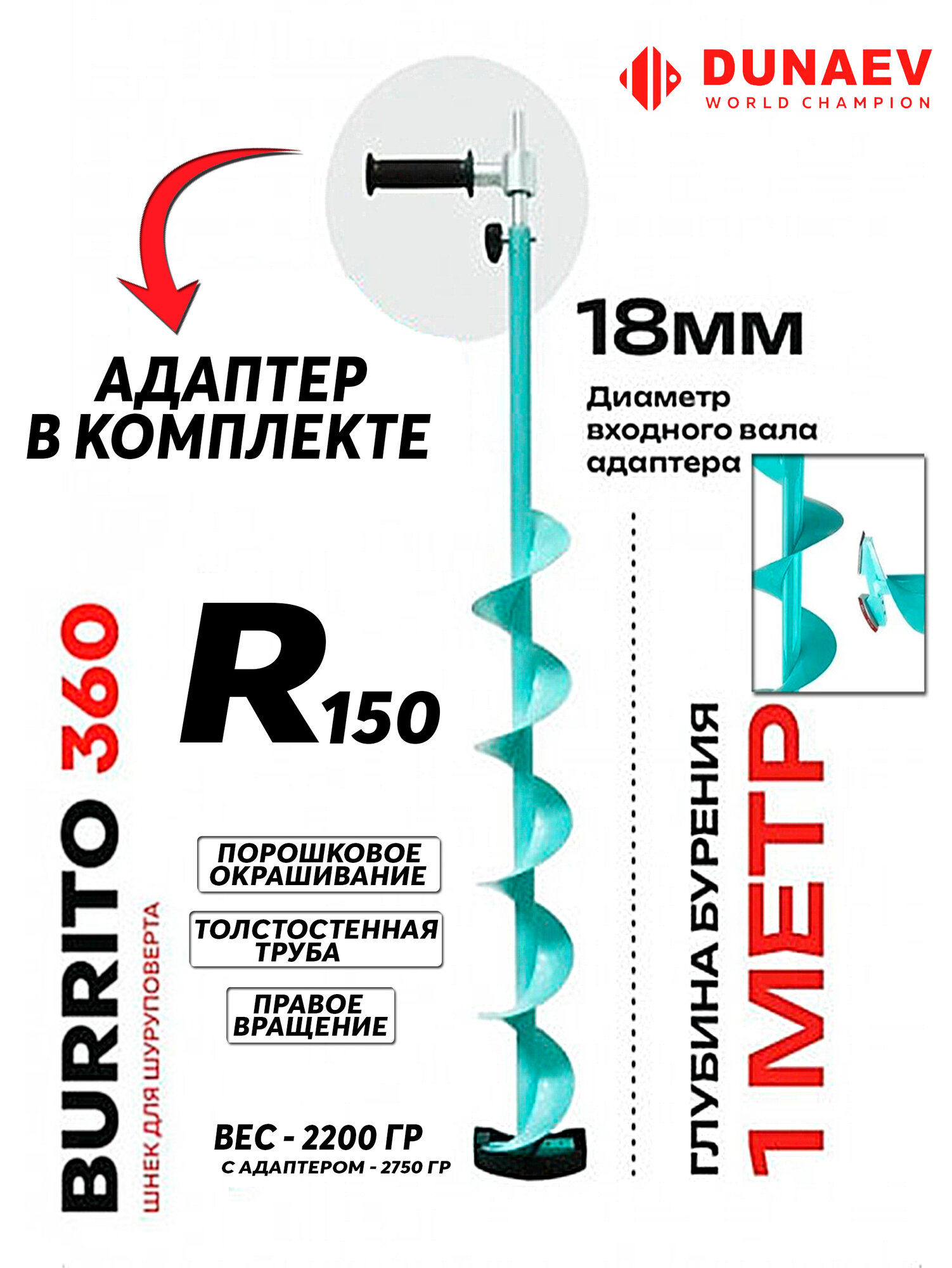 Ледобур под шуруповерт Dunaev Burrito 360 правое вращение 150мм + Адаптер