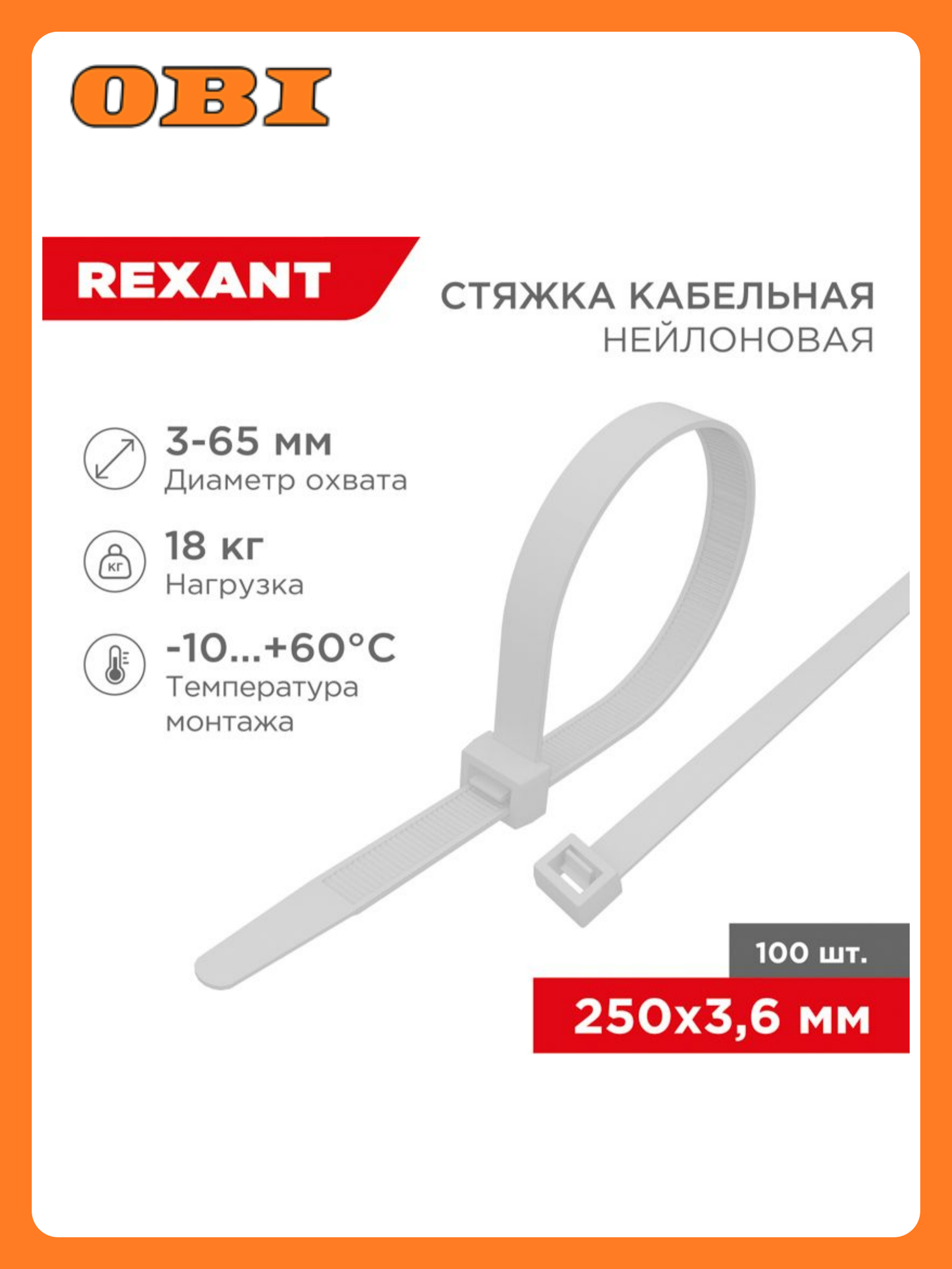 Стяжка нейлоновая 250x36мм белая (100 шт/уп) REXANT