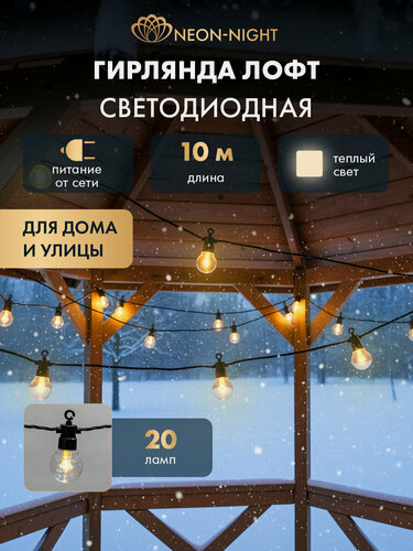 Изображение товара Гирлянда уличная NEON-NIGHT Лофт 10 м, 20 прозрачных ламп, тепло-белое свечение, каучук, IP65