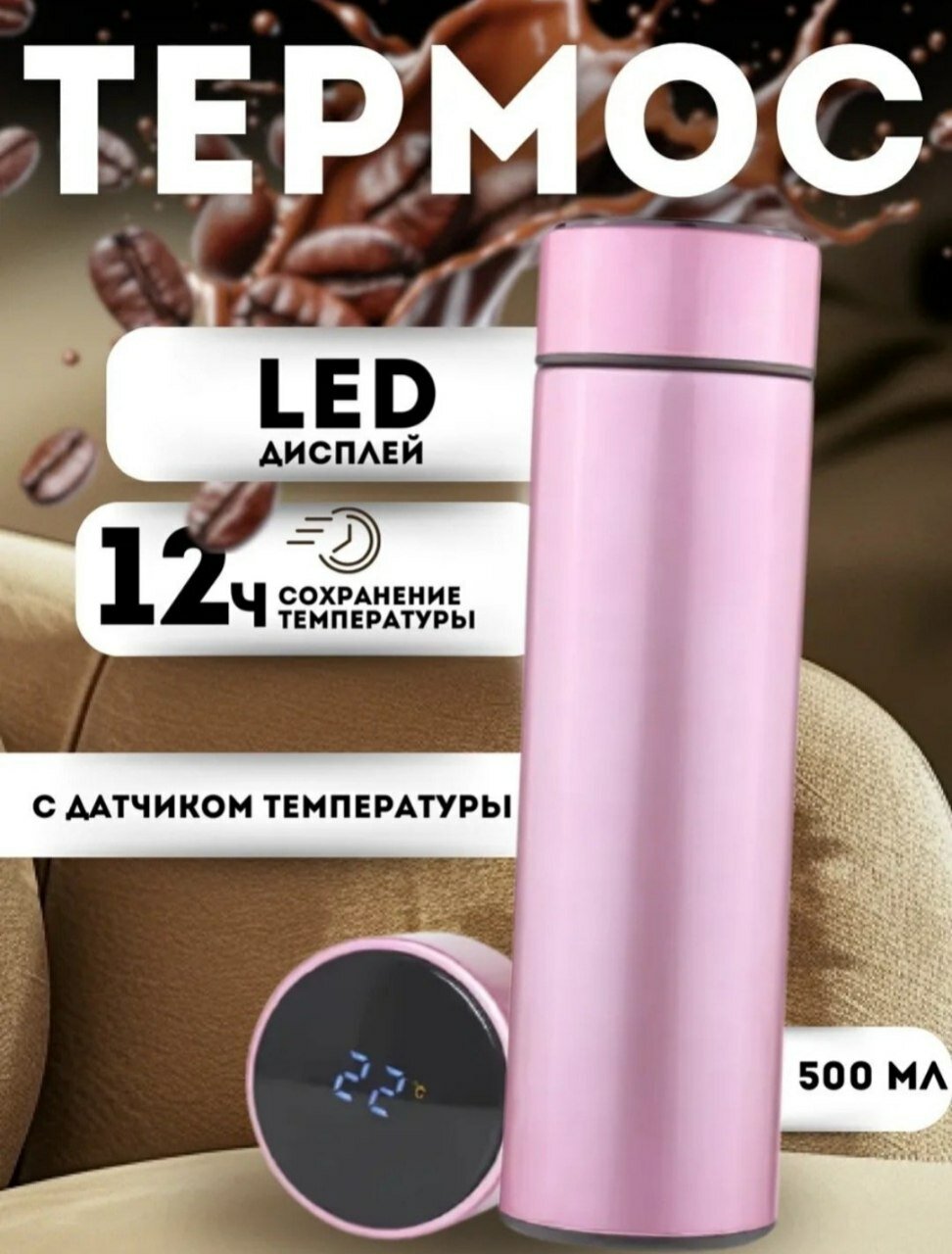 Умный термос с датчиком температуры, 0,5 л, стальной, вакуумный, с ситечком.