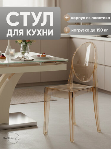 Изображение товара Стул кухонный Victoria Ghost New, прозрачный, пластиковый, янтарный