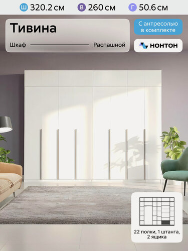 Изображение товара Шкаф для одежды распашной Нонтон Тивина, с антресолью, 2 шт, 320 см, 22 полки, 1 штанга, 2 ящика, белый текстурный