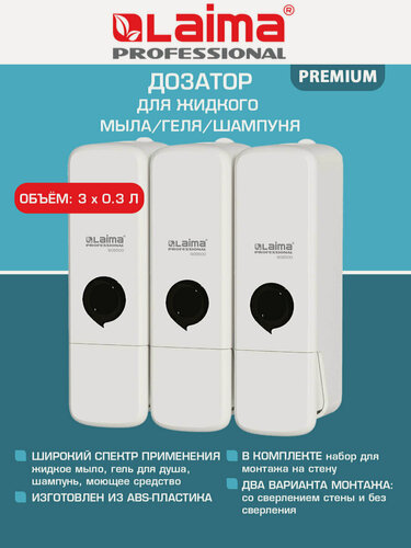 Изображение товара Дозатор для жидкого мыла настенный тройной 3х0,3 л, диспенсер для шампуня и геля наливной, ABS-пластик, Laima, 609500