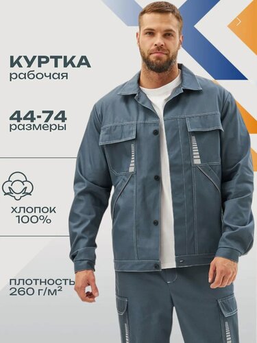 Изображение товара Спецодежда мужская рабочая/Куртка рабочая мужская