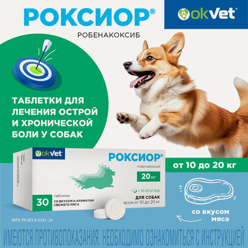 Изображение товара Роксиор обезболивающее для собак весом от 10 до 20 кг, 10 таб (робенакоксиб 20 мг/таб)