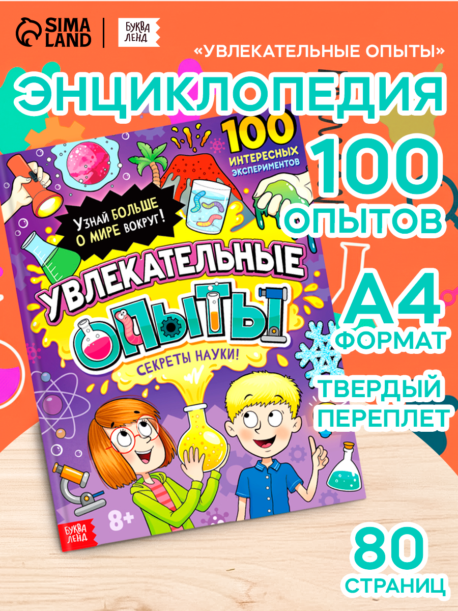 Энциклопедия в твёрдом переплёте "Увлекательные опыты" 80 стр.