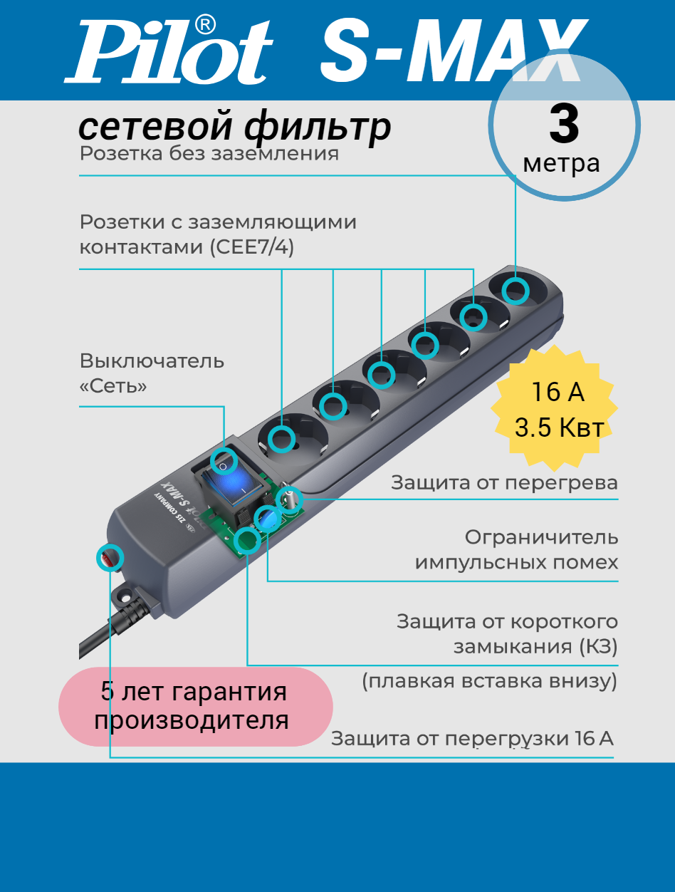 Сетевой фильтр Pilot S-MAX графит 3 метра 6 розеток (5 Евро + 1 без заземления) 16А / 3.5 кВт (106)