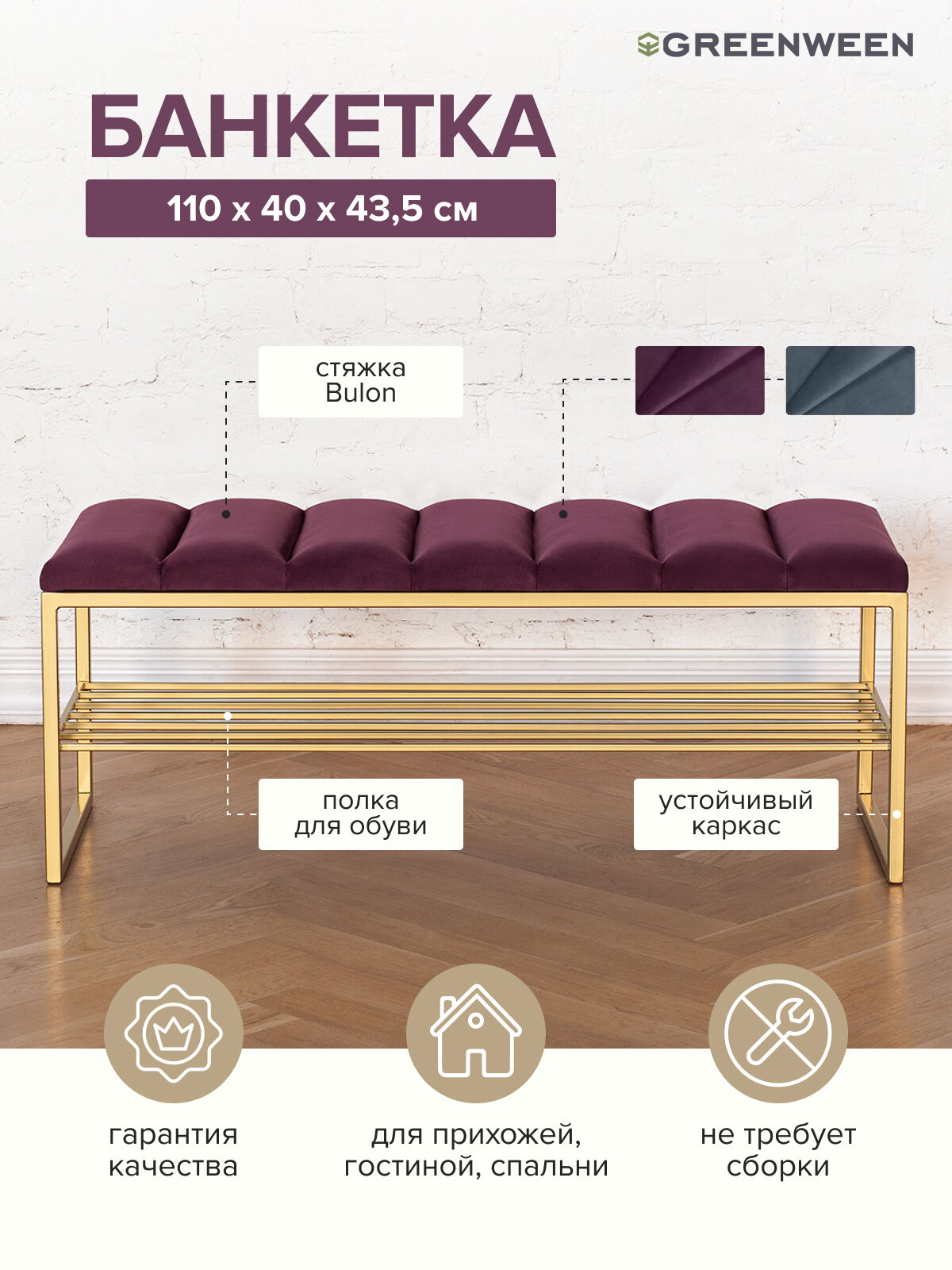 Банкетка в прихожую GREENWEEN RUBY, золотая, Marsala, Bulon стяжка, 1100х400х450