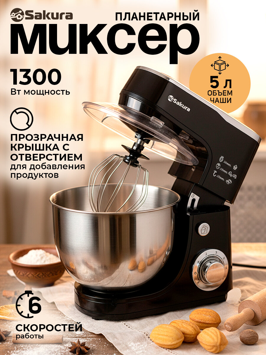 Миксер Sakura SA-6332BK ELEGANT планетарный 1300Вт, turbo, с чашей 5л