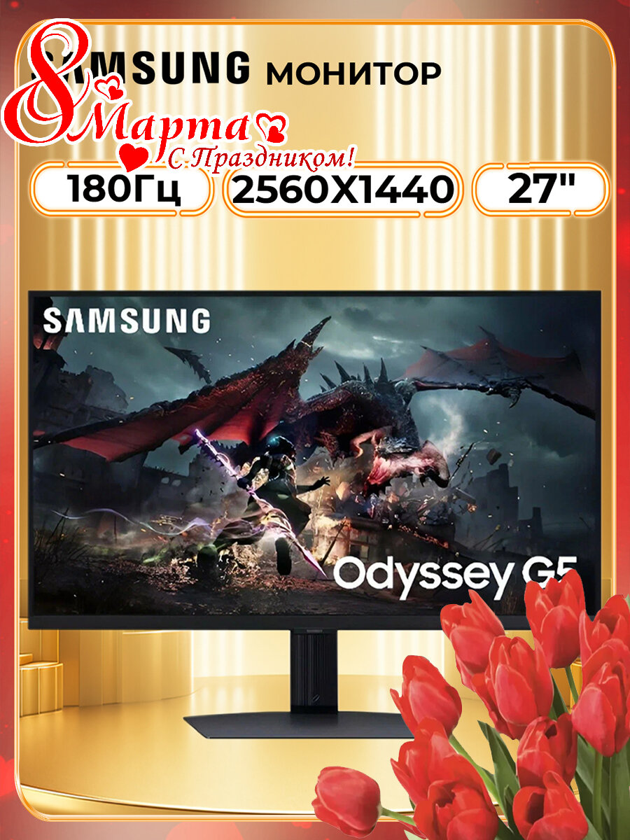 Монитор Samsung G5 LS27DG500, 2560х1440, частота 180Гц, 1ms, AMD FreeSync, HDR 400, игровой, IPS, HAS PIVOT