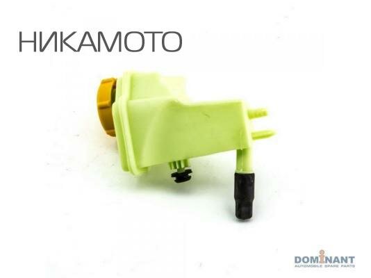 DOMINANT FO12051765S2 Бачок ГУРа (без трубки)