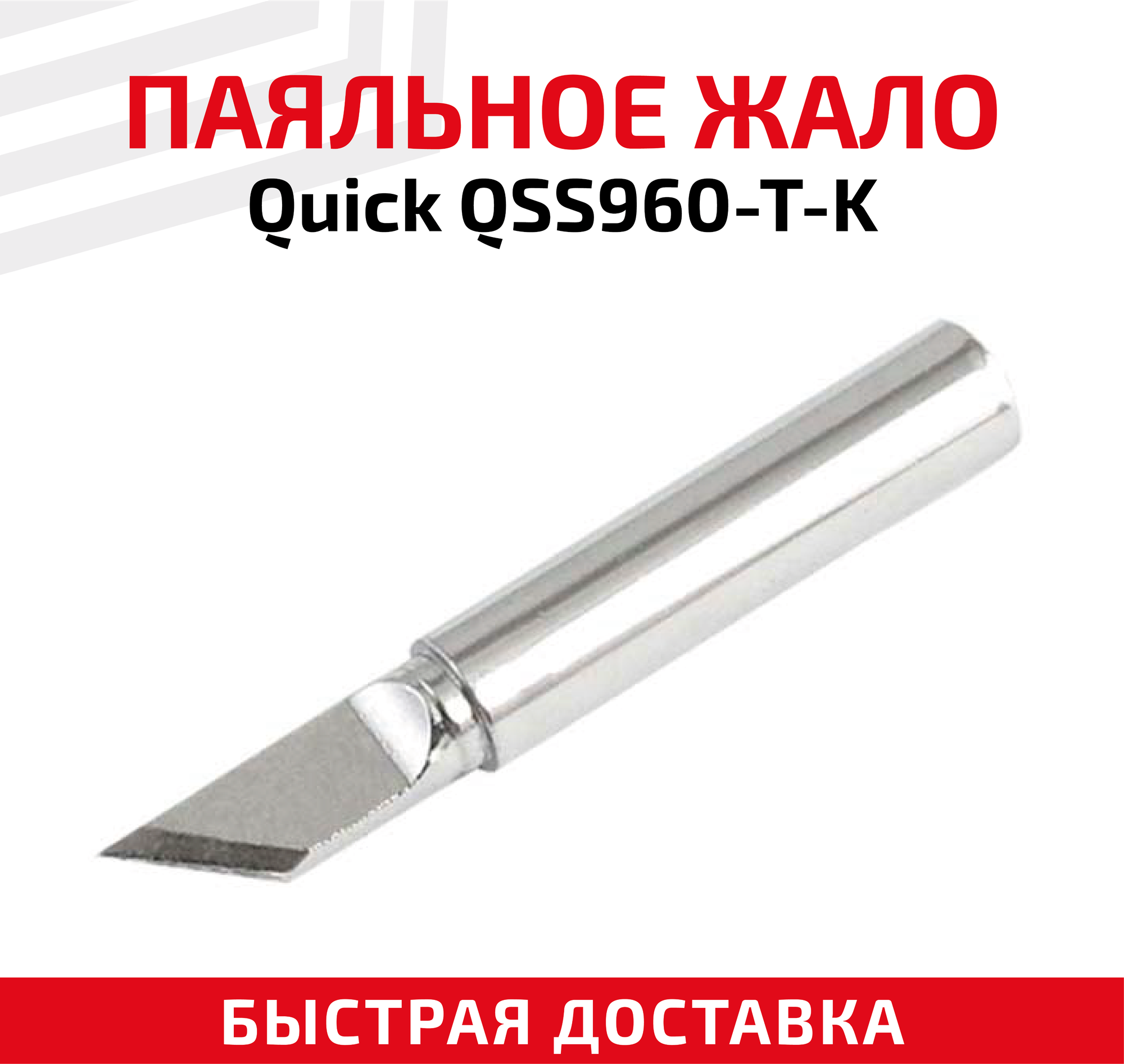 Жало (насадка наконечник) для паяльника (паяльной станции) Quick QSS960-T-K ножевидное 5 мм