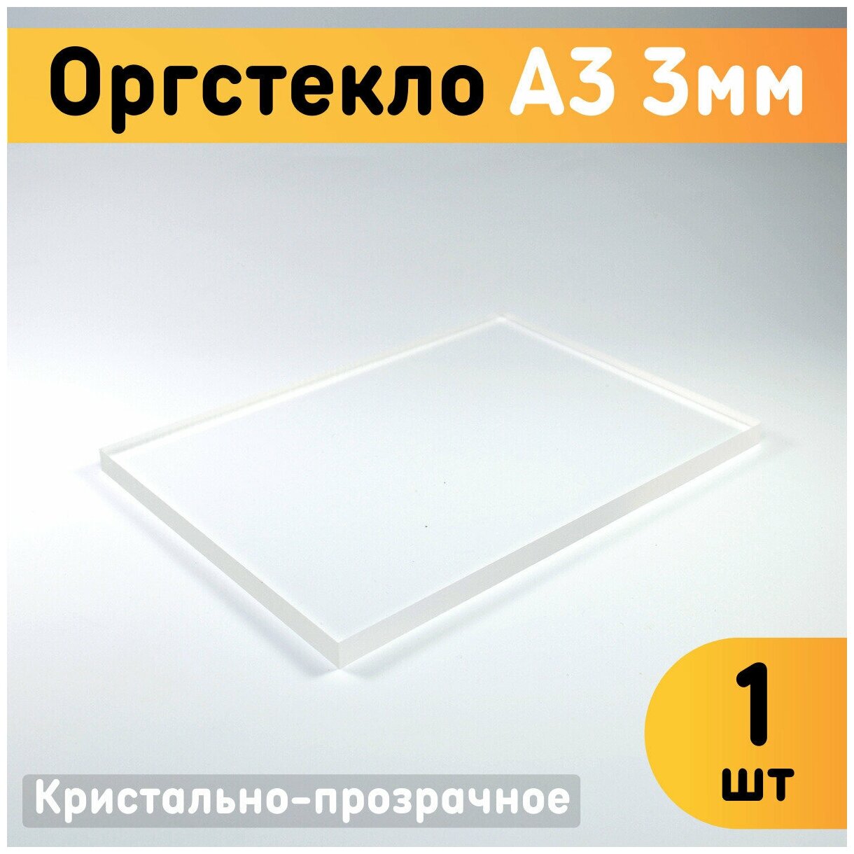 Оргстекло прозрачное А3, 297х420 мм, толщина 3 мм, комплект 1 шт. / Органическое стекло листовое / Акриловое стекло 3 мм / Пластик листовой прозрачный