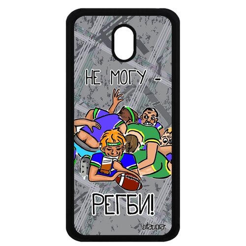 фото Чехол на телефон galaxy j5 2017, "не могу - у меня регби!" юмор комикс utaupia